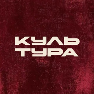 КУЛЬТУРА