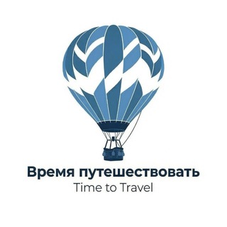 Турагентство Время Путешествовать | Time to Travel | Онлайн | Москва и МО