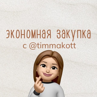 🫰🏻экономная закупка🫰🏻