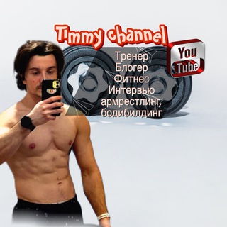 Timmy channel фитнес тренер