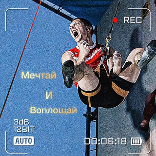 Мечтай и воплощай