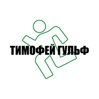 ТИМОФЕЙ ГУЛЬФ