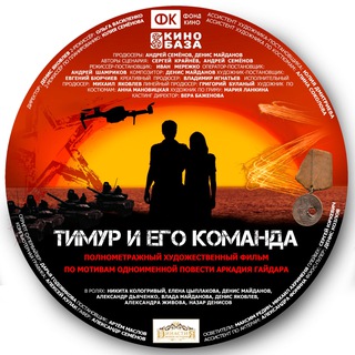 Тимур и его команда