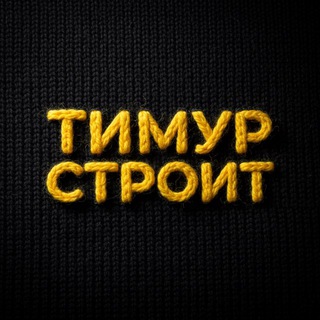 Тимур Строит | дома из газобетона