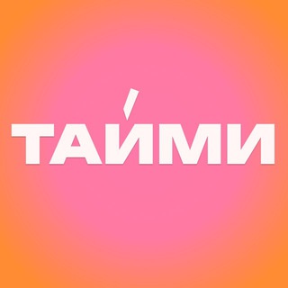 тайми — время жить эмоциями