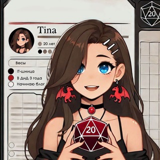 Тина - твой комфортный Дм| ДнД Москва