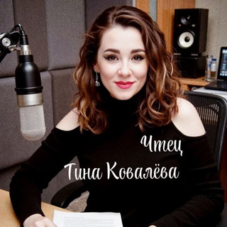 Чтец Тина Ковалёва