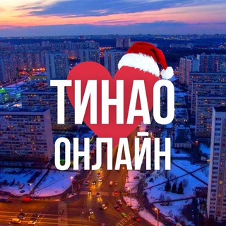 ТиНАО ОНЛАЙН МОСКВА