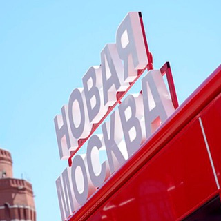 Новая Москва Times ТиНАО