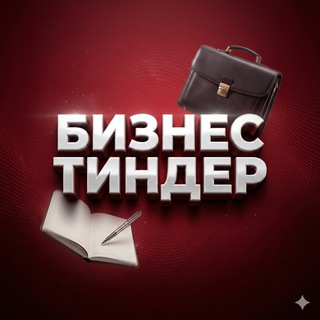 БИЗНЕС.ТИНДЕР | Экосистема продвижения экспертов