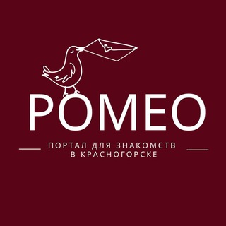 Ромео Красногорск