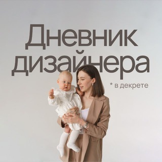 Дневник дизайнера в декрете