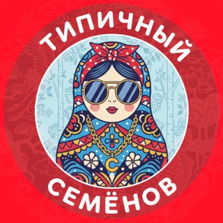 Типичный Семёнов