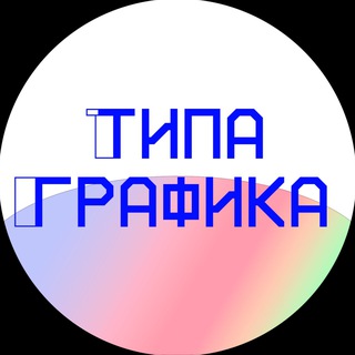 Типа Графика / дизайн
