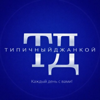 Типичный Джанкой