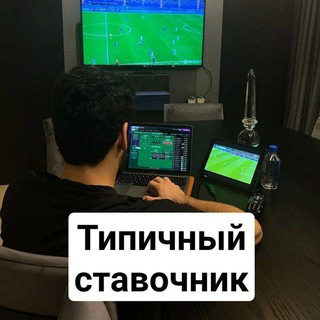 Типичный ставочник