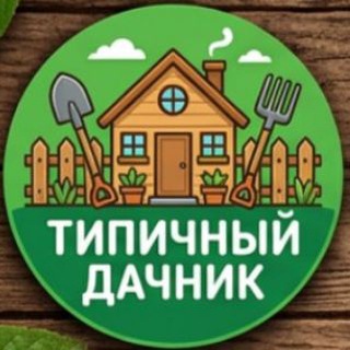 Типичный дачник