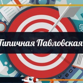 Типичная Павловская 🔵 сообщество Павловского района Краснодарского края