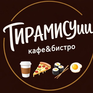 ТИРАМИСУши кафе&бистро