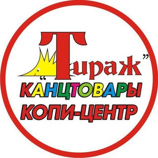 ТИРАЖ || Канцтовары * Копи-центр * Автоматизация