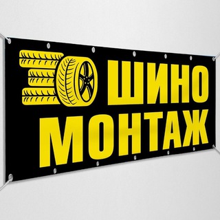 Шиномонтаж Pro Уинское