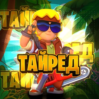 кафешка тайреда😪