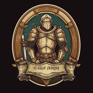 Усталый паладин. Таверна вкусностей D&D