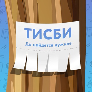 Тисби [Западное Дегунино]