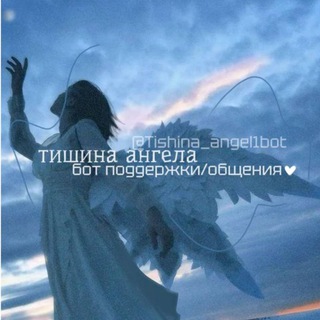 Тишина ангела