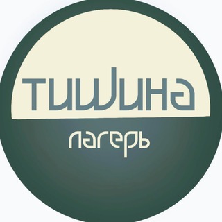 Тишина | лагерь