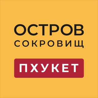 ПХУКЕТ. ОСТРОВ СОКРОВИЩ