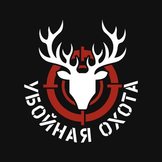 УБОЙНАЯ ОХОТА