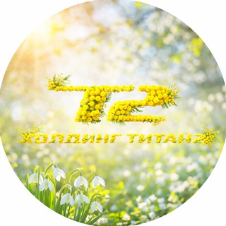 Холдинг«ТИТАН-2»