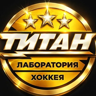 Лаборатория хоккея «Титан»