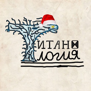 ТИТАНОЛОГИЯ (MONSTER VERSE)