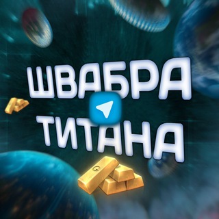 Швабра Титана