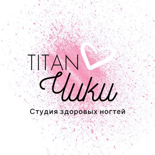 💅 Титанчики | Маникюр Железнодорожный