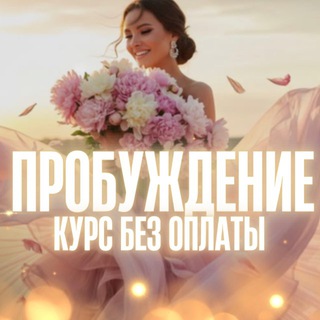 *ೃ༄ Пробуждение | курс без оплаты
