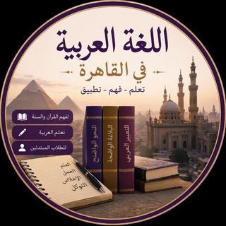 Арабский в Каире | اللغة العربية