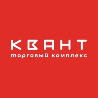 КВАНТ 🛍️ КРАСНОЯРСК