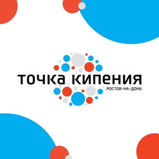 Точка кипения | Ростов-на-Дону