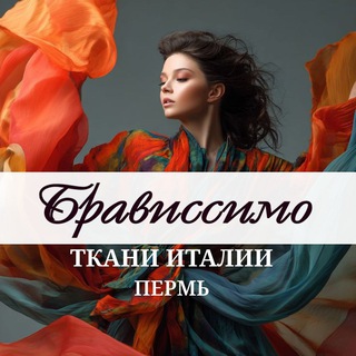 Ткани Брависсимо Пермь ( Швецова 41)