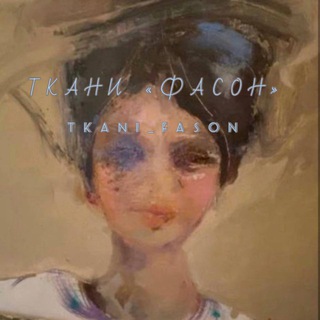 Ткани «Фасон»/Tkani_Fason