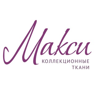 ткани МАКСИ