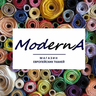 Ткани Модерна