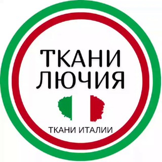 ТКАНИ ЛЮЧИЯ 🇮🇹 Ткани Италии