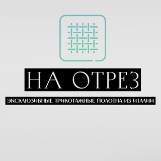 НА ОТРЕЗ