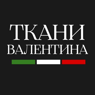 ТКАНИ ВАЛЕНТИНА 🇮🇹 Лучшие ткани Италии.