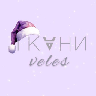 ТКАНИ ВЕЛЕС