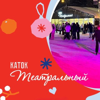 🔴 Театральный каток • Химки